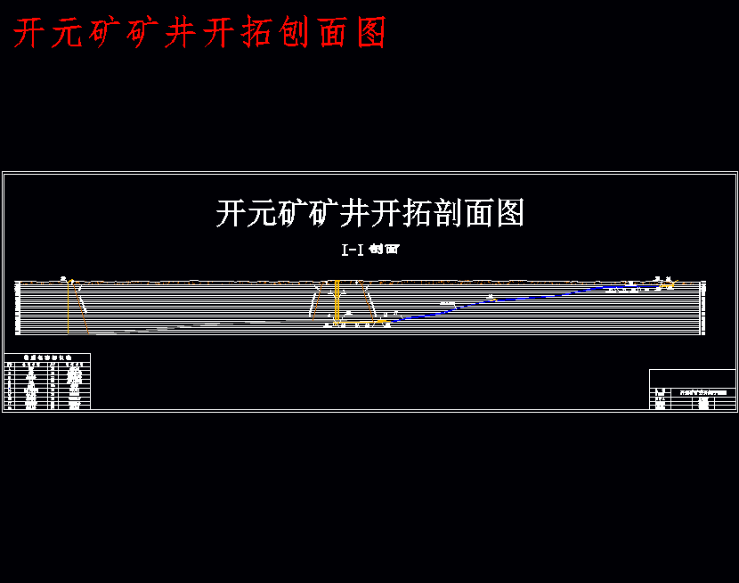 开元煤矿1.8Mta新井设计含5张CAD图