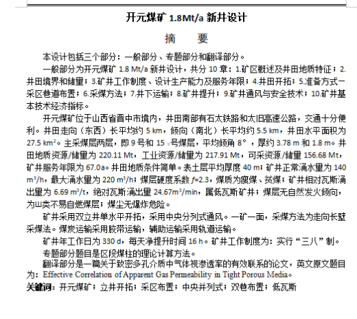 开元煤矿1.8Mta新井设计含5张CAD图缩略图
