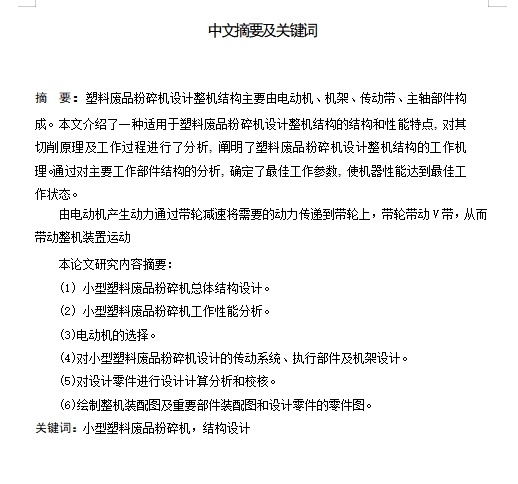 塑料废品粉碎机的设计含11张CAD图缩略图
