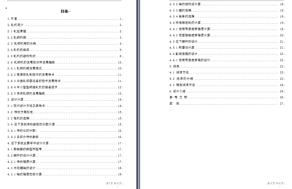 轧机传动系统及压下装置毕业设计（优秀含全套CAD图纸）
