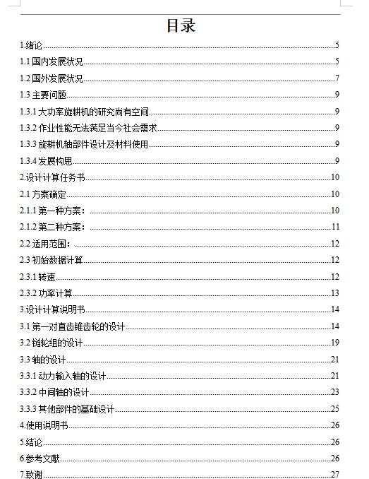 旋耕机传动部分设计含10张CAD图