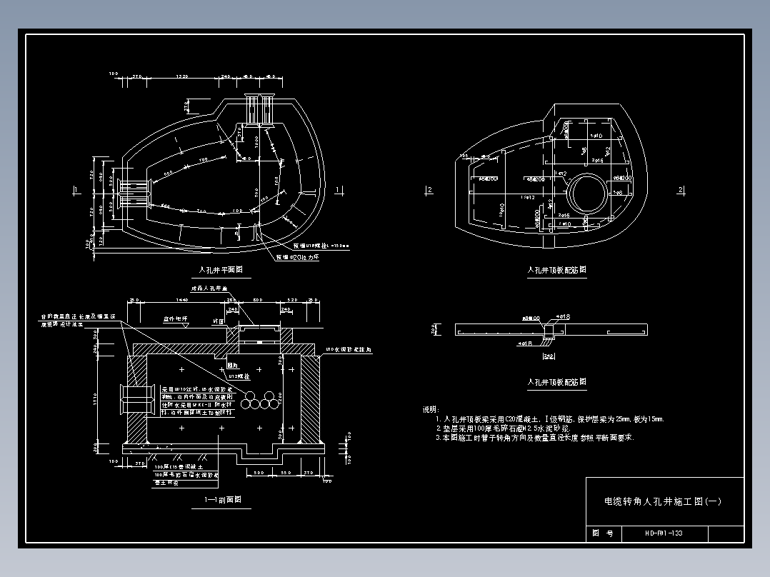 133 电缆转角人孔井施工图(一)