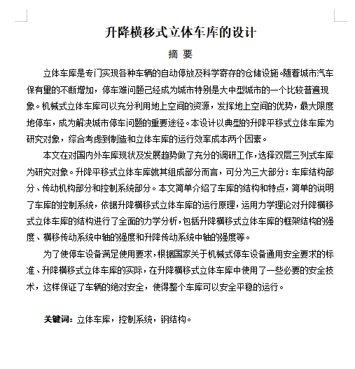 双层三列式升降横移式立体车库的设计含5张CAD图