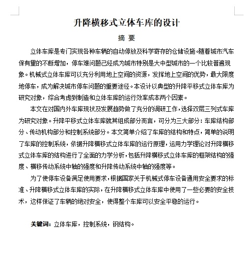 双层三列式升降横移式立体车库的设计含5张CAD图缩略图