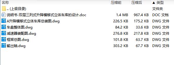 双层三列式升降横移式立体车库的设计含5张CAD图