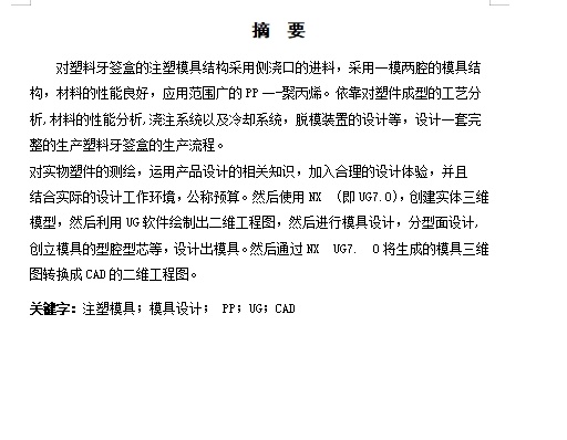 塑料牙签盒的注塑模具设计-注射模含3张CAD图缩略图