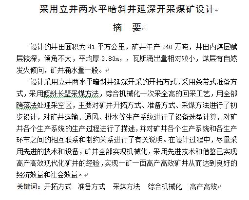 采用立井两水平暗斜井延深开采煤矿设计