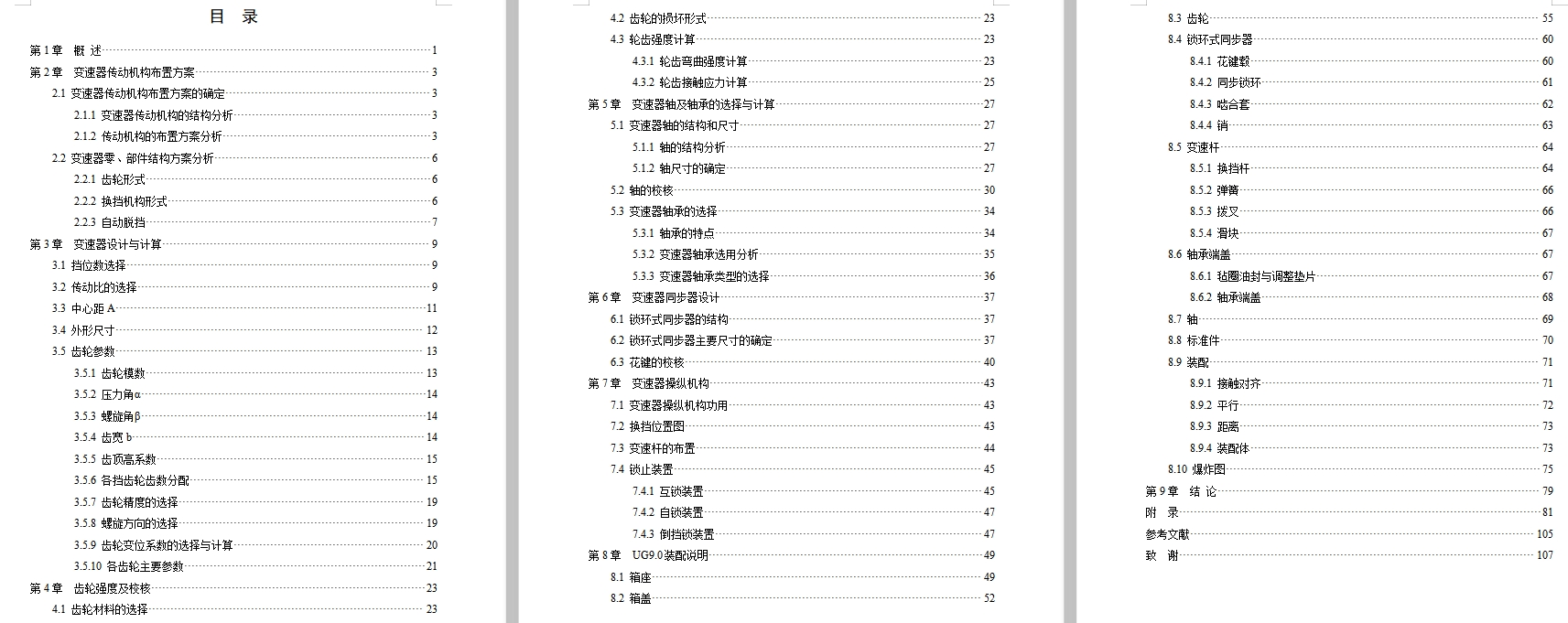 东风标致308汽车两轴五挡变速器设计含NX三维图