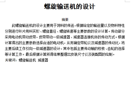 螺旋输送机的设计含proe三维及8张CAD图