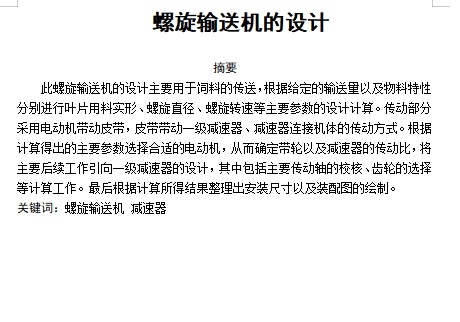 螺旋输送机的设计含proe三维及8张CAD图缩略图