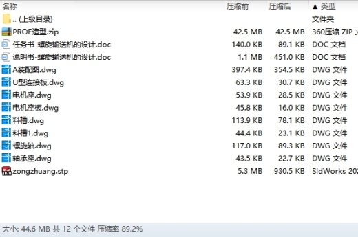 螺旋输送机的设计含proe三维及8张CAD图缩略图