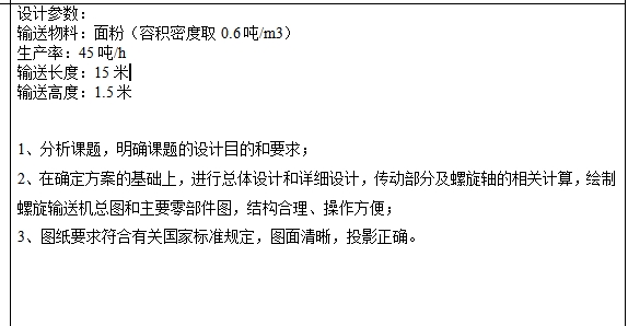 螺旋输送机的设计含proe三维及8张CAD图