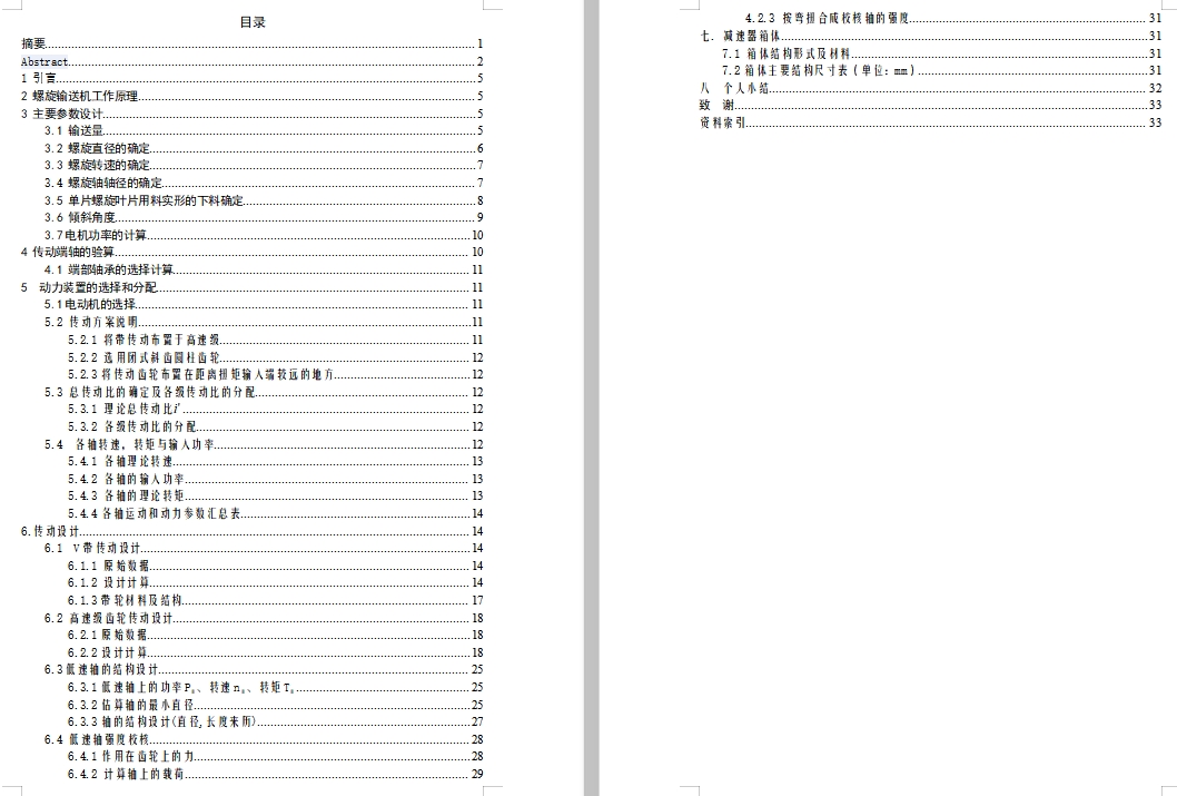 螺旋输送机的设计含proe三维及8张CAD图
