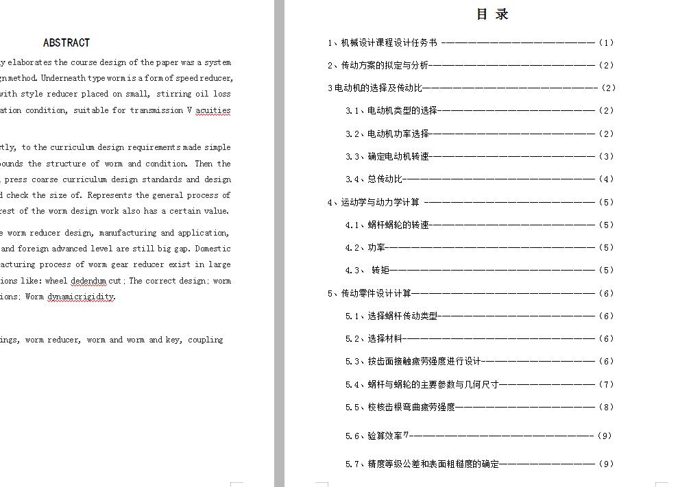 蜗轮蜗杆减速器设计 包含CAD图纸说明文档参考资料