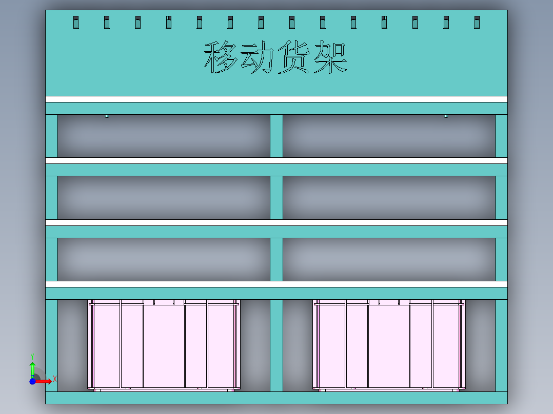 移动货架前视图