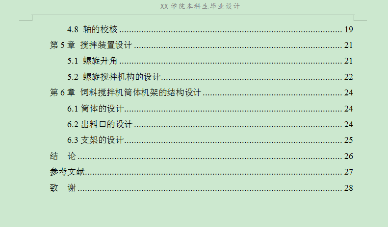 双螺旋饲料搅拌机 说明书30