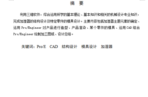 小型家用加湿器结构设计及水箱模具设计含proe三维及16张CAD图缩略图