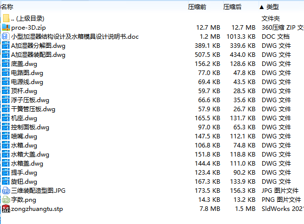 小型家用加湿器结构设计及水箱模具设计含proe三维及16张CAD图