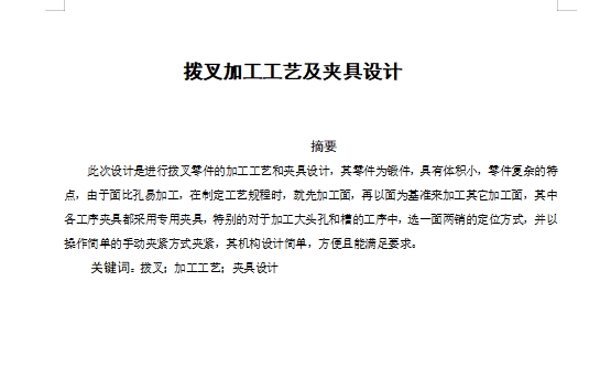 拨叉的铣20.5槽夹具设计及加工工艺装备含4张CAD图