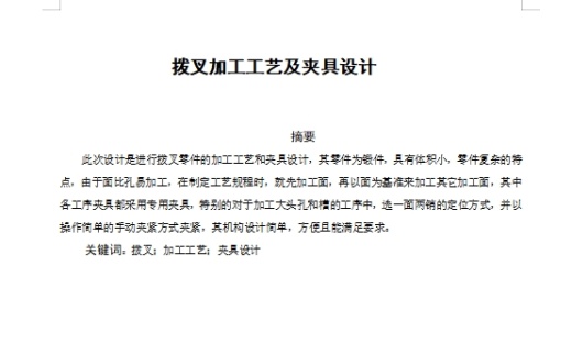 拨叉的铣20.5槽夹具设计及加工工艺装备含4张CAD图缩略图