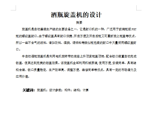 酒瓶旋盖机的设计含开题、SW三维及9张CAD图