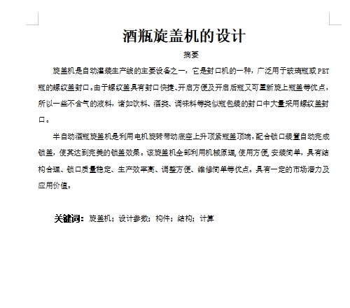 酒瓶旋盖机的设计含开题、SW三维及9张CAD图缩略图