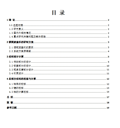 酒瓶旋盖机的设计含开题、SW三维及9张CAD图