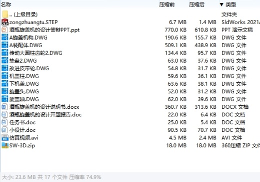 酒瓶旋盖机的设计含开题、SW三维及9张CAD图缩略图