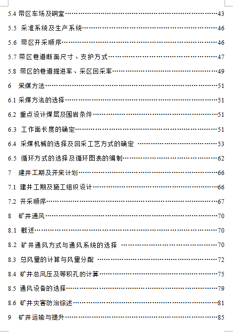 矿区新矿井设计【含CAD+文档】缩略图