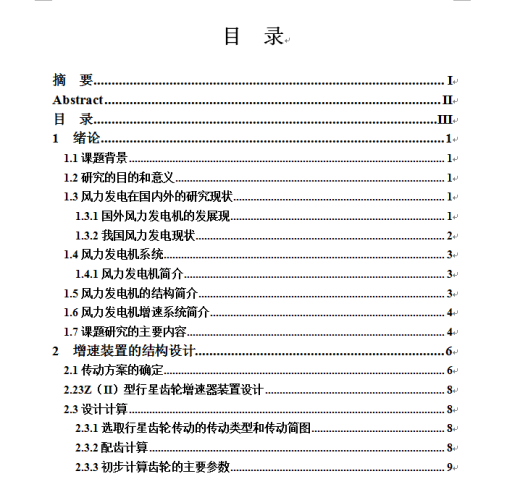 高效风能增速机设计缩略图
