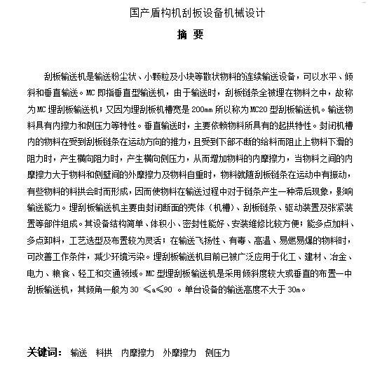 MC20型埋刮板输送机的设计-国产盾构机刮板设备含10张CAD图