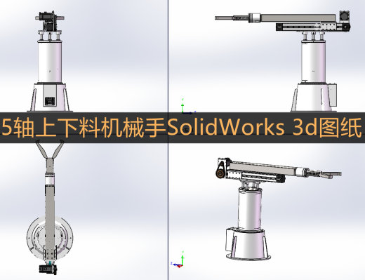 5轴上下料机械手冲压锻造机械手锻床机器人五轴摆臂机械手3d图纸缩略图