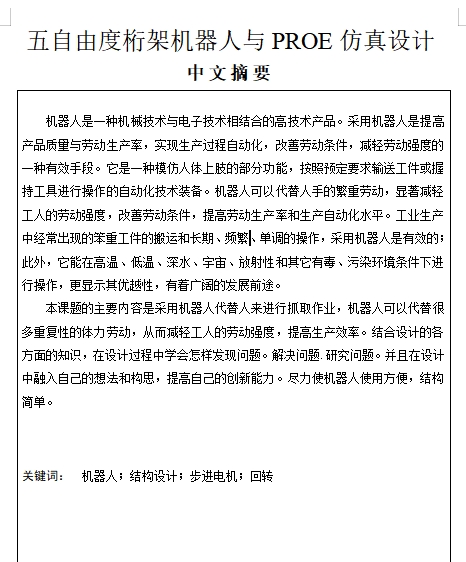 五自由度桁架机器人与仿真设计-龙门机械手含proe三维及10张CAD图