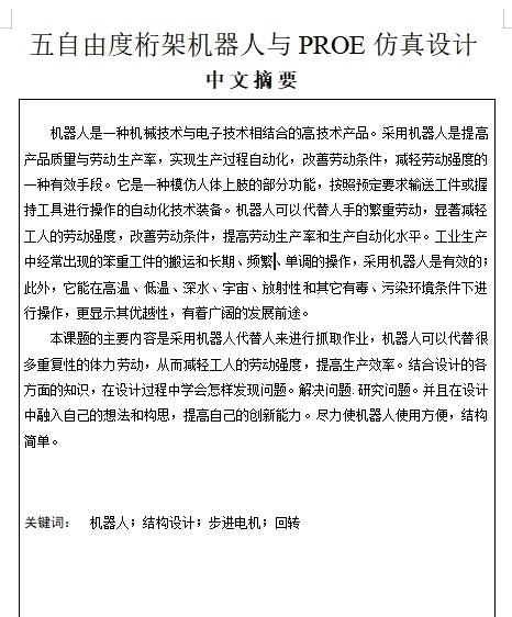 五自由度桁架机器人与仿真设计-龙门机械手含proe三维及10张CAD图缩略图