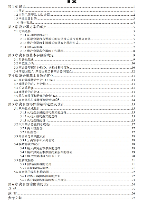 雪佛兰新赛欧汽车离合器的设计CAD+说明书