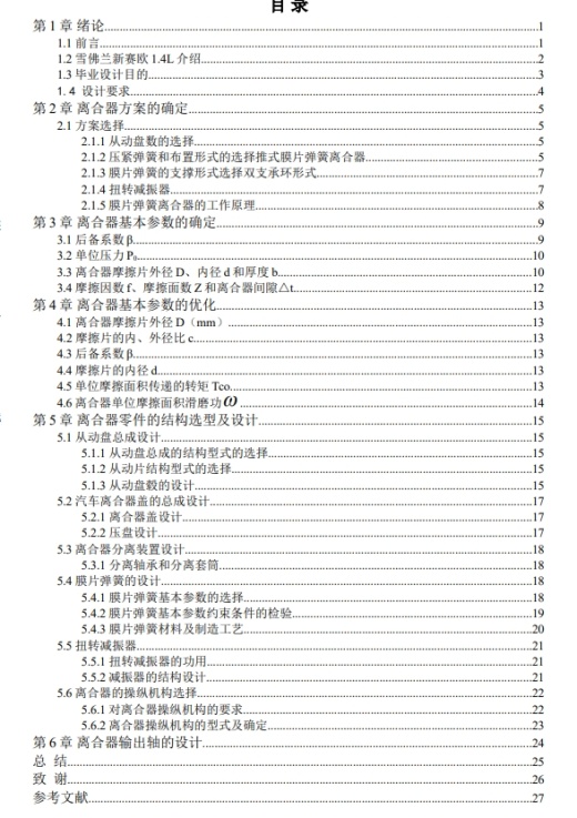 雪佛兰新赛欧汽车离合器的设计CAD+说明书缩略图