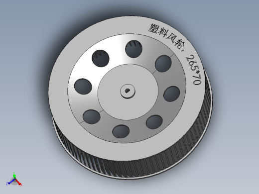 风轮26570_风轮直径265mm，厚度70mm，轴孔径8mm