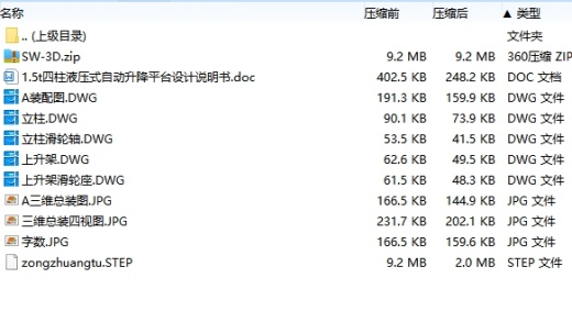 1.5t四柱液压式自动升降平台设计含SW三维及5张CAD图缩略图