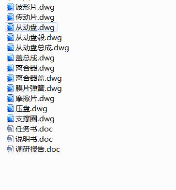 QC020-大众Polo轿车单片拉式膜片弹簧离合器的设计汽车类设计[全套CAD和文档]