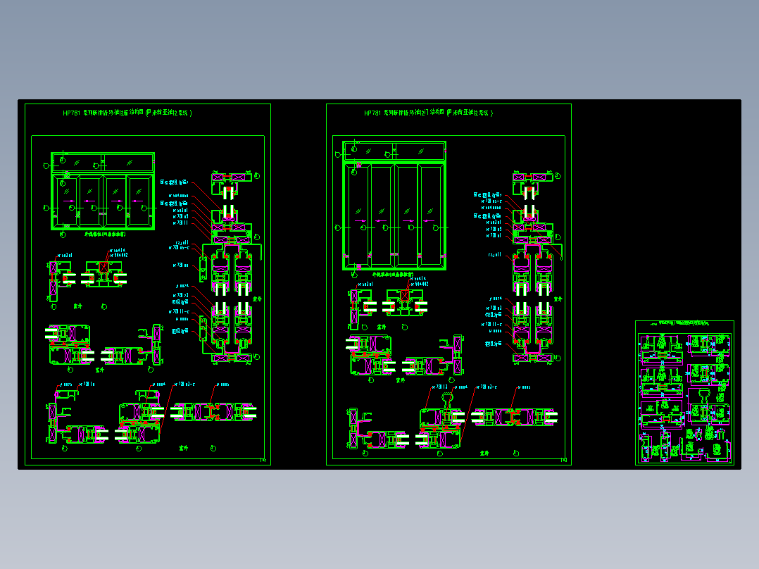 某幕墙断桥隔热推拉门窗结构图纸（包括推拉门推拉窗及其铝合金型材界面）