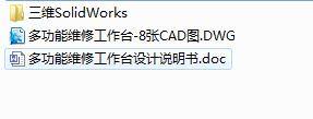 Q184-多功能维修工作台设计【三维SolidWorks】缩略图