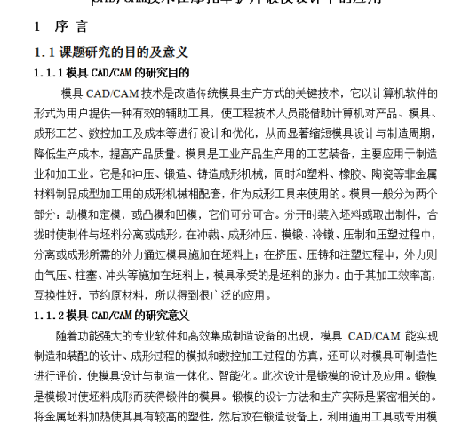 CAD CAM技术在摩托车护片锻模设计中的应用缩略图