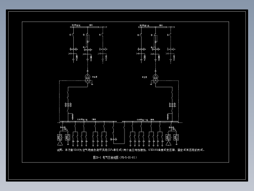 图29-1 电气主接线图（PB-5-D1-01）