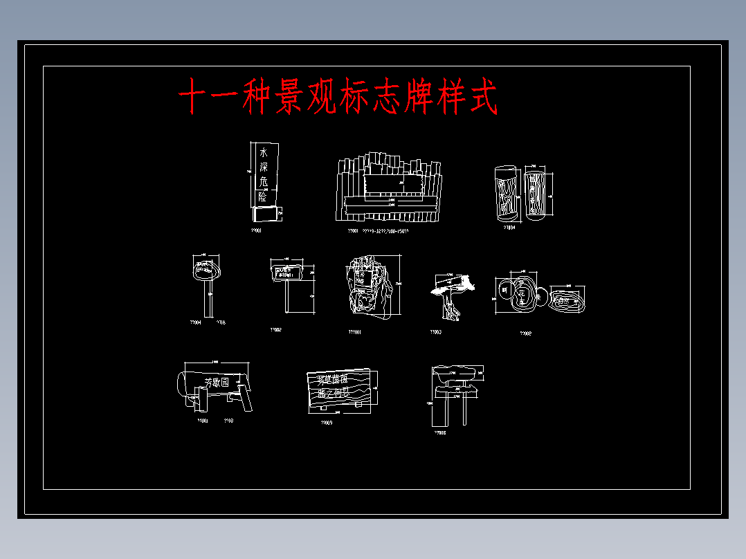 十几款景观指示牌标志牌详图