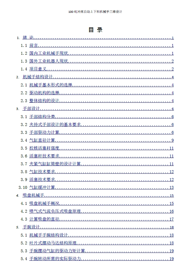 D0713-100吨冲床自动上下料机械手+CAD+说明书