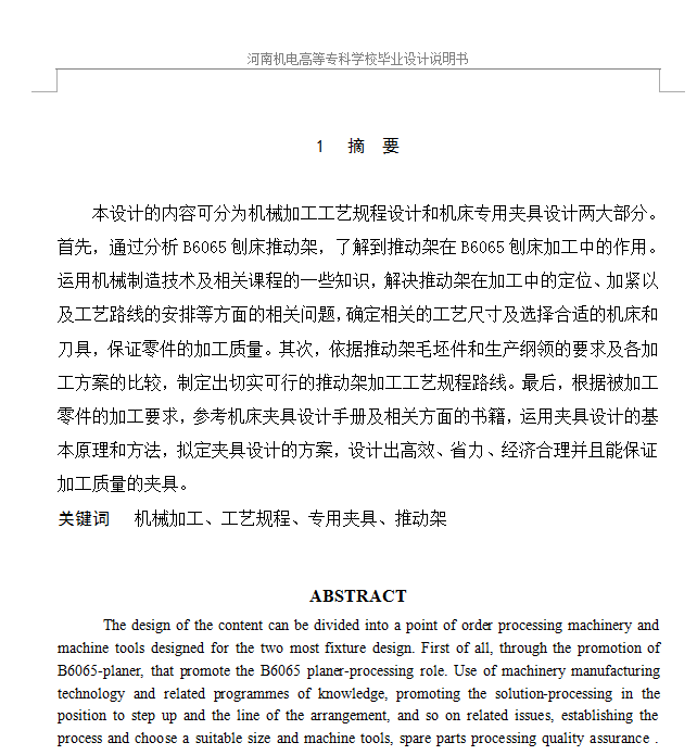 B6065刨床推动架机械加工工艺规程及专用夹具设计（有cad图）