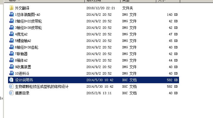 生物碳颗粒挤压成型机的结构设计 包含CAD图纸和说明文档参考