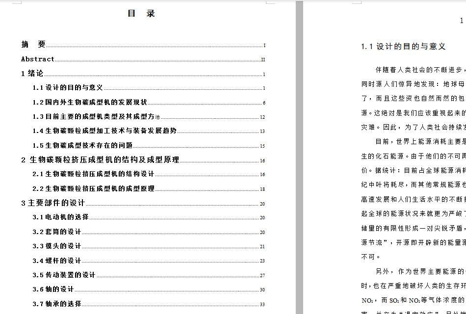生物碳颗粒挤压成型机的结构设计 包含CAD图纸和说明文档参考