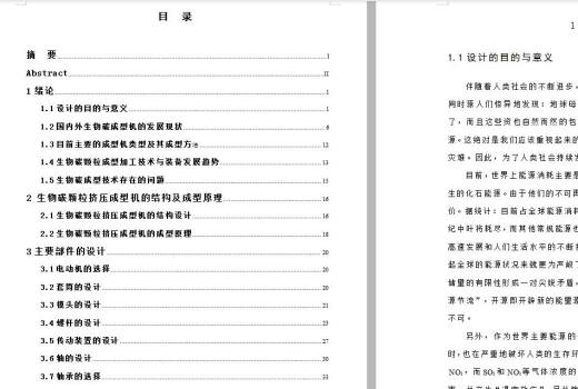 生物碳颗粒挤压成型机的结构设计 包含CAD图纸和说明文档参考缩略图