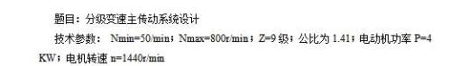 9级分级变速主传动系统设计含5张CAD图N=50-800r-min；公比1.41；P=4 KW；电机转速n=1440r-min缩略图